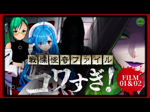【 ＃ミミすずイオホラー映画会 】ついに解禁！『戦慄怪奇ファイル コワすぎ!』FILE01&02同時視聴【  神楽すず / ヤマトイオリ /ミミカ・モーフ 】【 ホラー映画 】