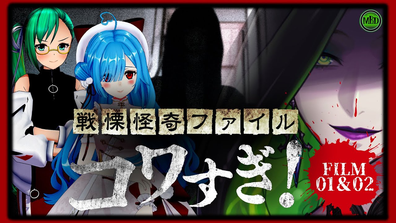 【 ＃ミミすずイオホラー映画会 】ついに解禁！『戦慄怪奇ファイル コワすぎ!』FILE01&02同時視聴【  神楽すず / ヤマトイオリ /ミミカ・モーフ 】【 ホラー映画 】