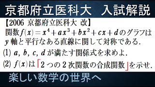 #771　2006京都府立医科大学　改　４次関数が２つの２次関数の合成を示す【数検1級/準1級/中学数学/高校数学/数学教育】Two Quadratic Composite Functions