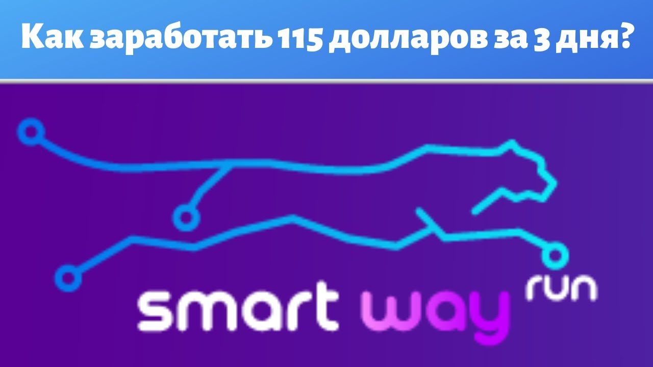 115 долларов. Смарт Вэй. Смарт Вэй СПБ. Смартвэй бронирование. SMARTWAY Пенза.