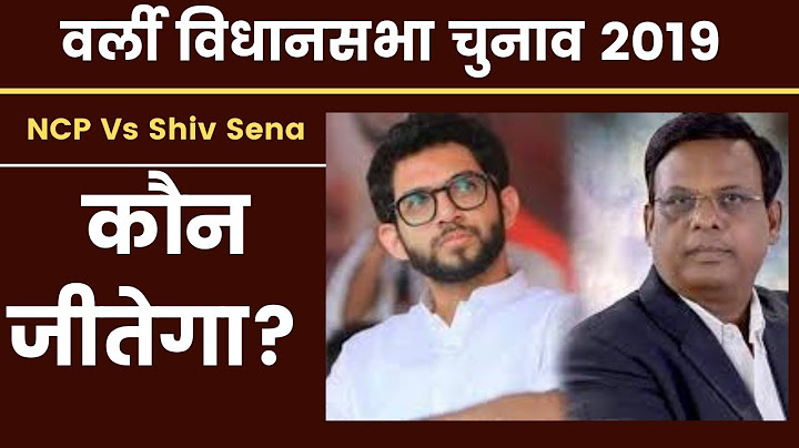 Maharashtra Worli constituency assembly election result 2019, Exit Poll Vote Share, NCP Shiv Sena