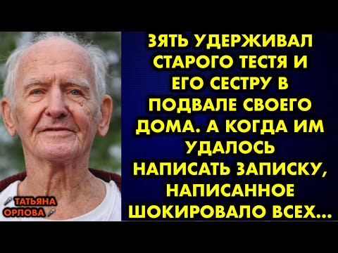 Зять удерживал старого тестя и его сестру в подвале своего дома. А когда им удалось написать записку