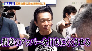 野木丈司トレーナー、武居由樹の決め技対策を明かす「得意のアッパーを打ちにくくさせる」　『Lemino BOXING ダブル世界タイトルマッチ』前日軽量