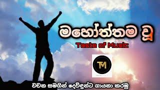 Video thumbnail of "Mahoththama Wu / Sinhala geethika / lyrics full hd video"