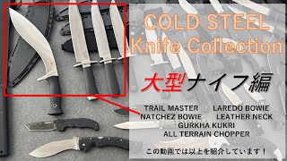 コールドスチールコレクション パート2 大型ナイフ編 - YouTube