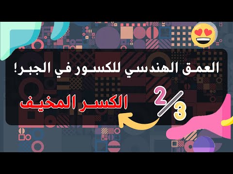 لماذا نوحد المقامات هل تفهم الكسور حقا لماذا نضرب بقلوب الكسر الثاني
