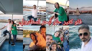 مرحبا اصدقائي يوم فيديونا فلوك. ??‍♀️⛴️ البحر اسطنبول