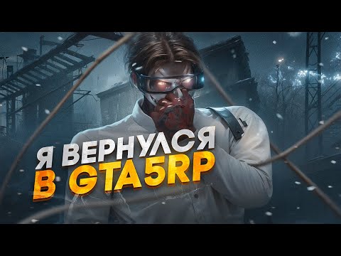 Я ВЕРНУЛСЯ в GTA 5 RP