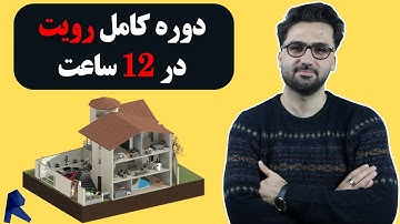 آموزش رایگان رویت ( 12 ساعت)
