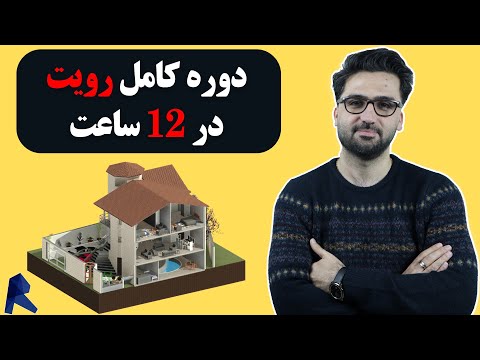 آموزش رایگان رویت 12 ساعت 