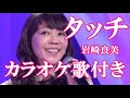 タッチ 岩崎良美 原曲キー 歌付き ボーカル入り 歌詞付き カラオケ  練習用