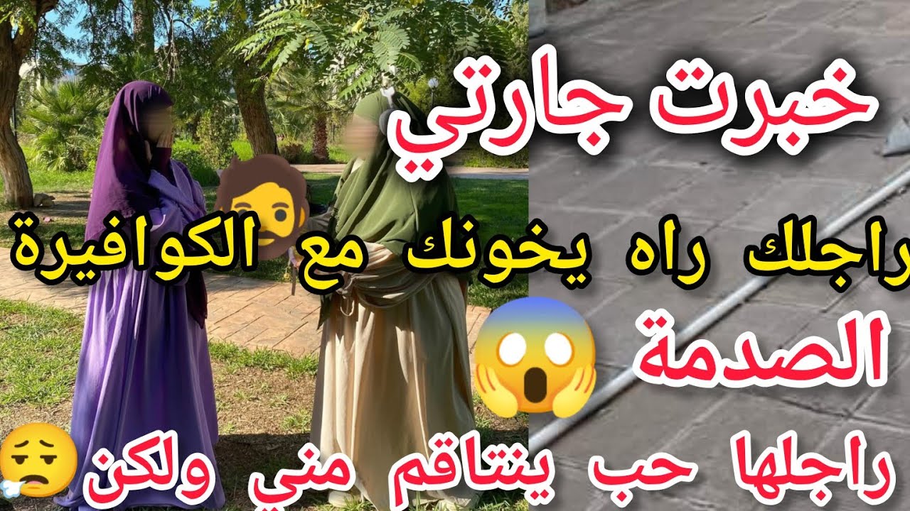 خبرت جارتي راجلك راه يخونك مع الكوافيرة😬الصدمة😱راجلها حب ينتاقم مني ولكن ربي سترني😮‍💨😰