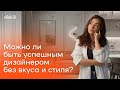 Дизайнер интерьера без чувства вкуса и насмотренности: возможно ли это?