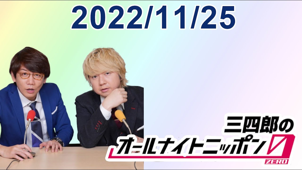 三四郎のオールナイトニッポン0(ZERO) 2022.11.25