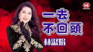 林淑娟丨一去不回頭丨HD Remastered Music Video