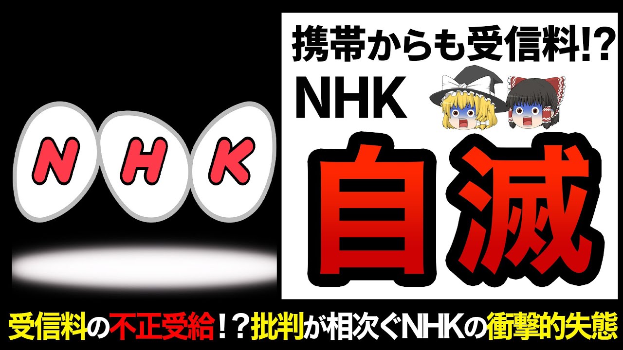 【ゆっくり解説】無理やりすぎる受信料の徴収方法！？批判だらけのNHKの内部を暴露！