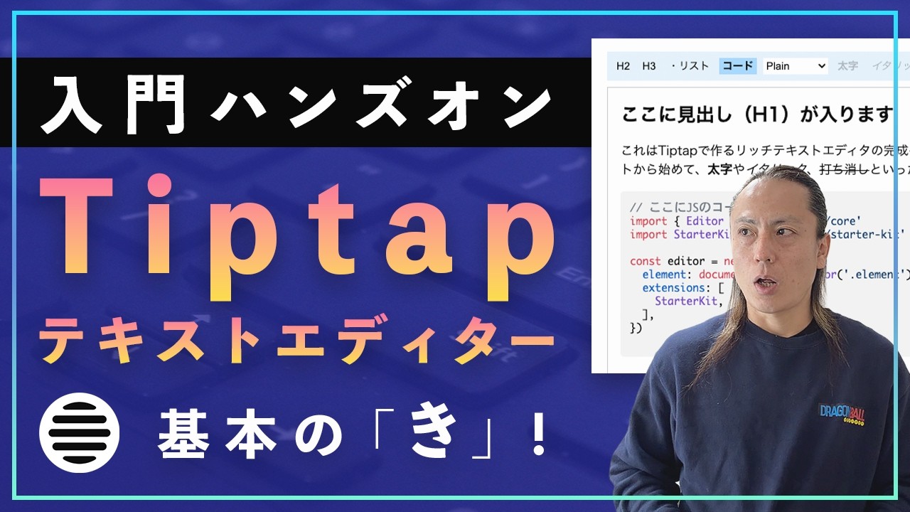 Tiptap入門】自作CMSを作りたい！リッチテキストエディタ構築・基本の