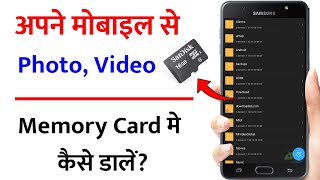 Mobile se memory card me file transfer kaise kare | Memory card me photo, video kaise dale