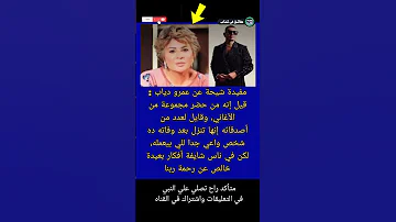 مفيدة شيحة عن عمرو دياب قيل إنه من حضر مجموعة من الأغاني وقايل لعدد من Shorts حقائق في كتاب 