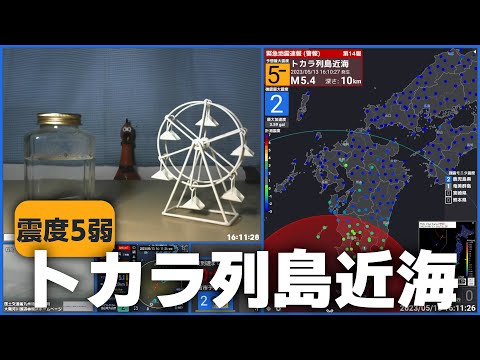 【緊急地震速報(警報)】トカラ列島近海 M5.1 最大震度5弱 2023/5/13 16:10頃