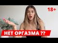 ❤️ ПОЧЕМУ НЕТ ОРГАЗМА в СЕКСЕ - 4 ПРИЧИНЫ / КАК испытать, получить и достичь ЖЕНСКИЙ ОРГАЗМ