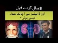 9 years of kidney failure Cured I ڈائیلسز سے اچانک شفاء کیسے ہوئی ؟ I Testimony