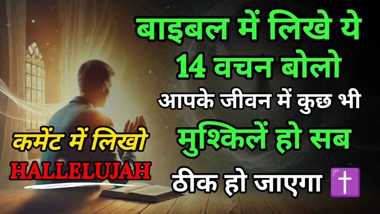 ✝️बाइबल में लिखे ये 14 वचन बोलो || आपके जीवन में सब कुछ ठीक हो जाएगा || हलिलुय यिशु मसीह 