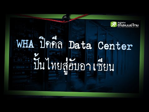 WHA ปิดดีล Data Center ปั้นไทยสู่ฮับอาเซียน - Sherlockhoon - video from efinanceThai