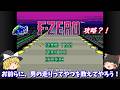【ゆっくり実況】「F-ZERO」(SFC) 攻略！