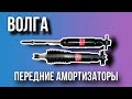 Передние амортизаторы для Волги