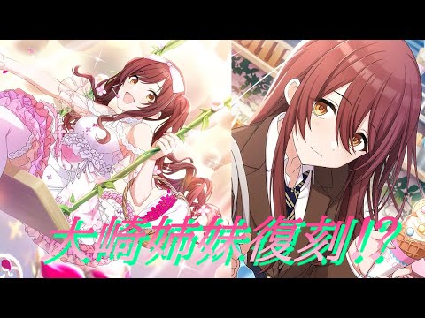 【シャニマス】復刻あるとは思ってたけど大崎姉妹ダブルPU⁉【アイドルマスターシャイニーカラーズ】