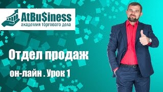 Отдел продаж он-лайн. Урок 1. Академия торгового дела. Отдел продаж он-лайн. Урок 1. Академия торгового дела.