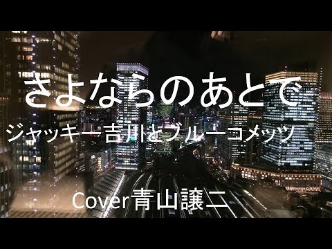 「さよならのあとで」ジャッキー吉川とブルーコメッツ　cover青山譲二