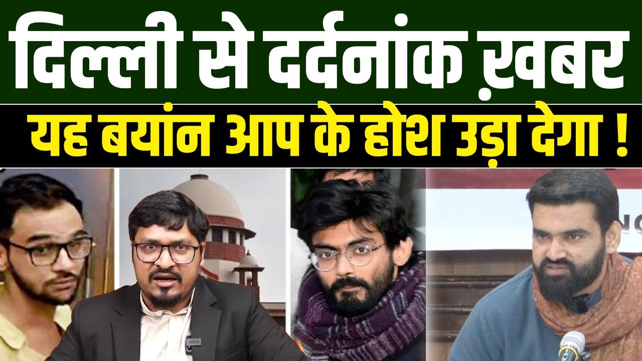 दिल्ली से दर्दनांक ख़बर यह बयांन आप के होश उड़ा देगा !Millat Clips | Sharjeel Imam Brother Conference