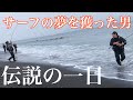 【ショアジギング】サーフで前代未聞の出来事がおきた