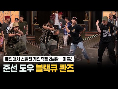 [스맨파/3회 직캠] 준선&도우 블랙큐&콴즈 (메인댄서선발전) #스트릿맨파이터