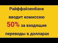 Райффайзенбанк вводит комиссию 50% за входящие переводы в долларах