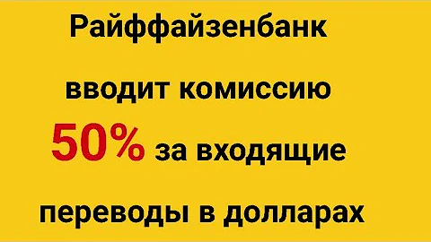 Какой процент берет Райффайзен банк за перевод