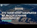 Кто такой Болат из расследования Навального? | АЗИЯ | 21.01.21