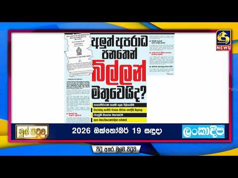 අලුත් අපරාධ පනතෙන් බිල්ලන් මතුවෙයිද?