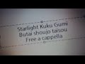 少女☆寸劇 オールスタァライト 主題歌 - 舞台少女体操 - スタァライト九九組 Free a cappella フリーアカペラ