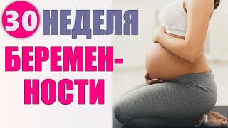 ТРИДЦАТАЯ НЕДЕЛЯ БЕРЕМЕННОСТИ | Что ждет будущую маму на 30 неделе беременности