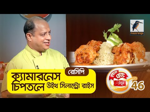 ভিডিও: সিলান্ট্রো রেসিপি