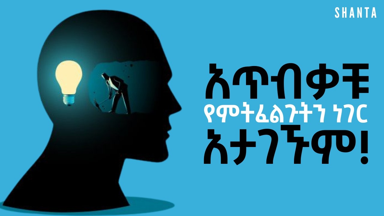 የምትፈልጉትን ነገር ያላገኛቹት በዚህ ምክንያት ይሆን? - The Law of Detachment | Inspire Ethiopia | Shanta