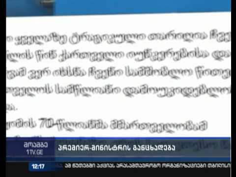 პრემიერის განცხადება საბჭოთა ოკუპაციის დღესთან დაკავშირებით
