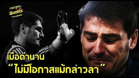 วาทะลูกหนังขอเสนอ "เมื่อตำนานไม่มีโอกาสแม้กล่าวลา อิเกร์ กาสิยาส"