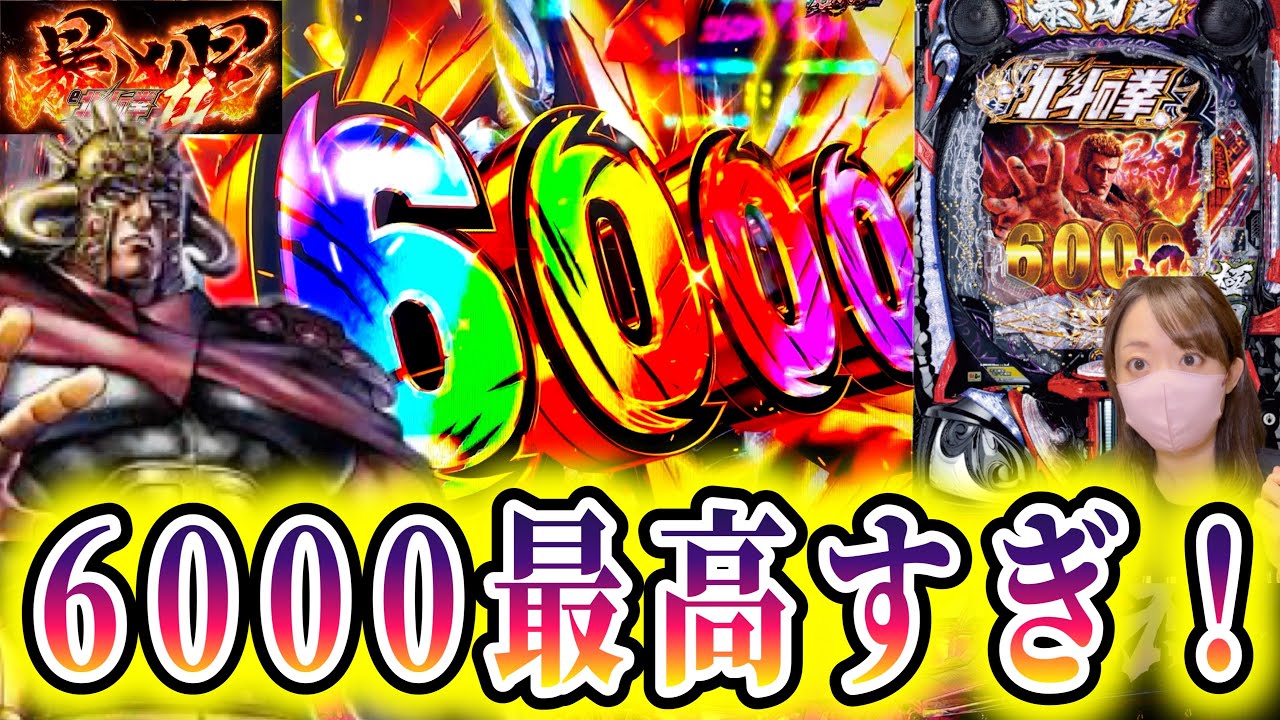 【北斗の拳11 暴凶星】そりゃ人気やわ…6000の暴力はたまらんなぁ！！