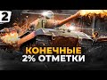 БОЛЬШОЙ СТВОЛ ЯГА Е100 И ТРИ ОТМЕТКИ. Серия 2. (93,11% старт)