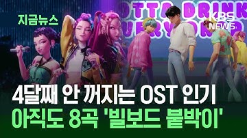 [지금뉴스] 미국 빌보드 4달째 점령 중…케데헌 8곡 ‘핫100’ 동시진입 / KBS 2025.10.29.