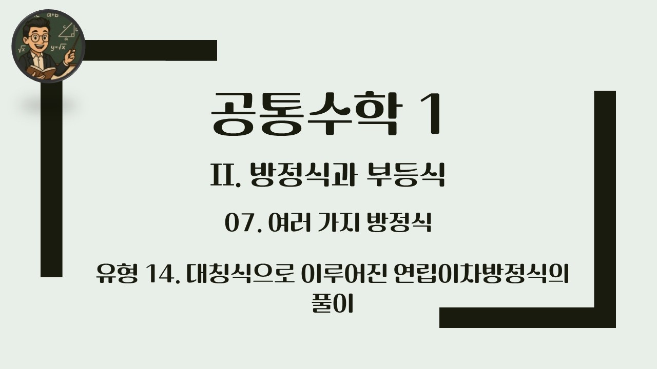 [공통수학 1] 2. 방정식과 부등식 / 유형 14 대칭식으로 이루어진 연립이차방정식의 풀이